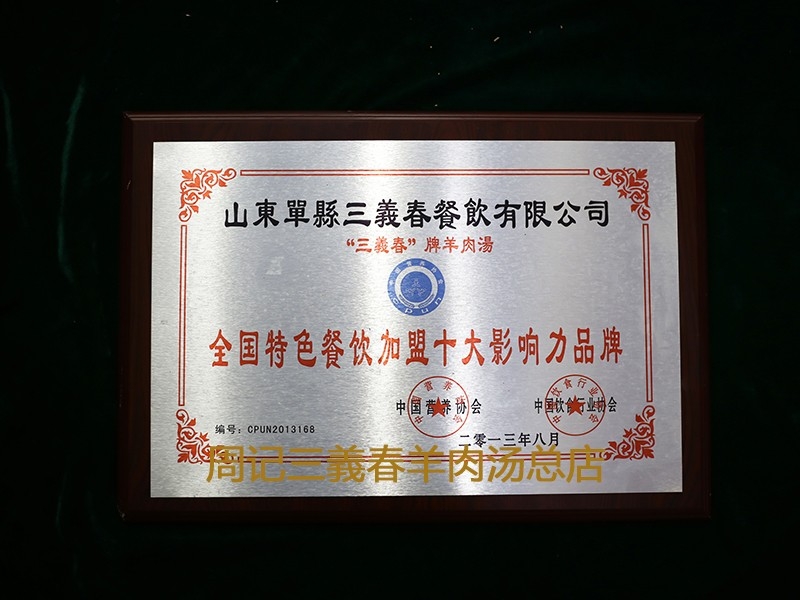 2013.8全國特色餐飲加盟十佳影響力